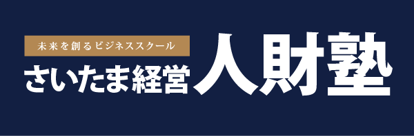 人財塾 埼玉